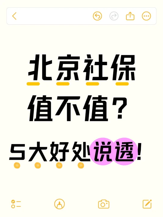 北京社保值不值？5 大好处说透！