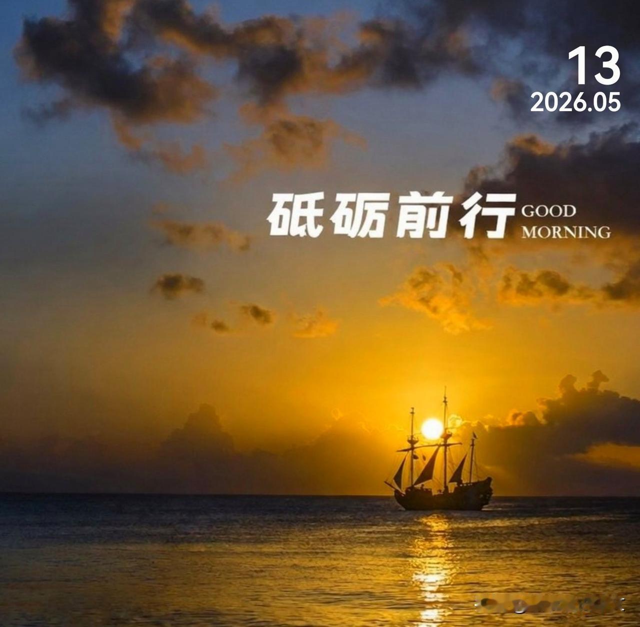 别浪费今天的开心，也别提前担忧明天的烦恼。当新一天的阳光洒下，我们要比昨天更快乐