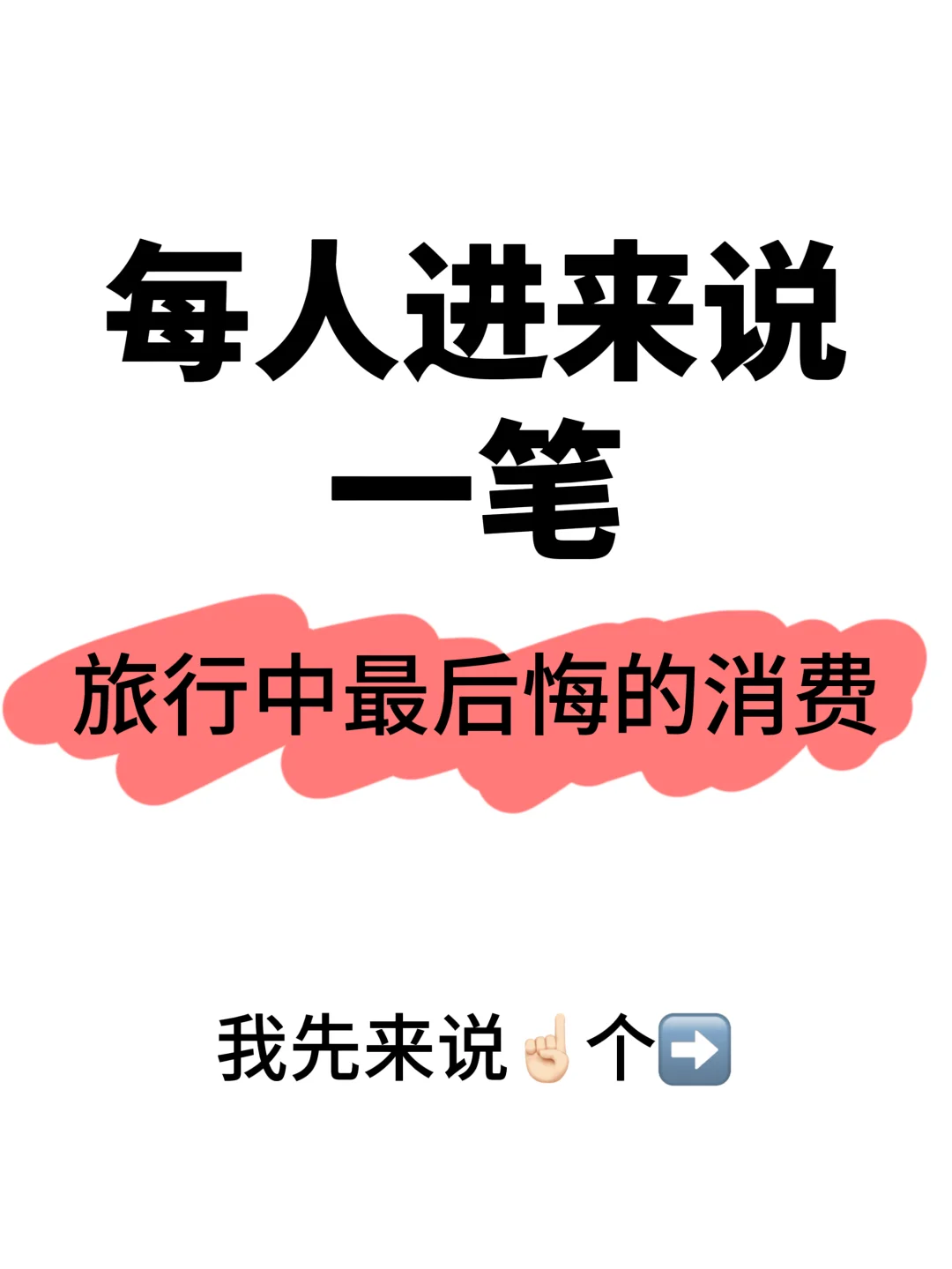 简化版本｜每人进来说一个，不许凡尔赛！