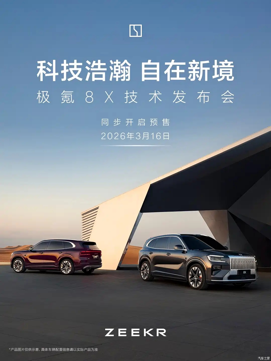 极氪8X将于3月16日开启预售...1：SEA-S超级电混架构打造，首发搭载新一