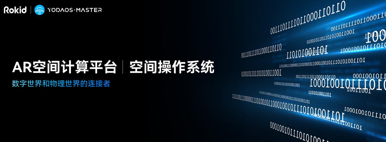 Rokid全新AR空间操作系统：YodaOS-Maste
通过单目Slam、3D