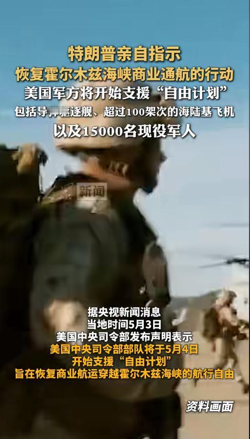 当地时间5月3日特朗普亲自拍板启动自由计划，拒了伊朗14点和谈方案，美军1.5万