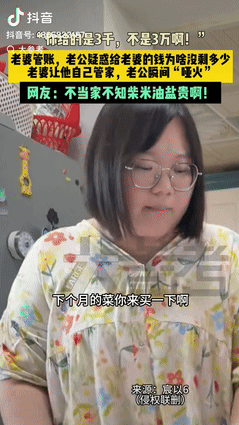 “用魔法对抗魔法！” 湖南一男子每月给妻子 3000 元管账，一个月过去，男子听