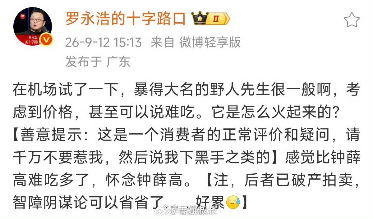 野人先生 冷处理老罗这回有点拳头打在棉花上了。估计野人吸取了西贝那会的经验，直接