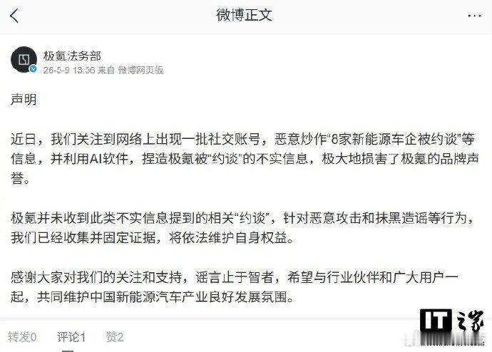 极氪否认收到任何约谈通知【极氪法务部发布声明：未收到任何“约谈”通知，已对造谣者