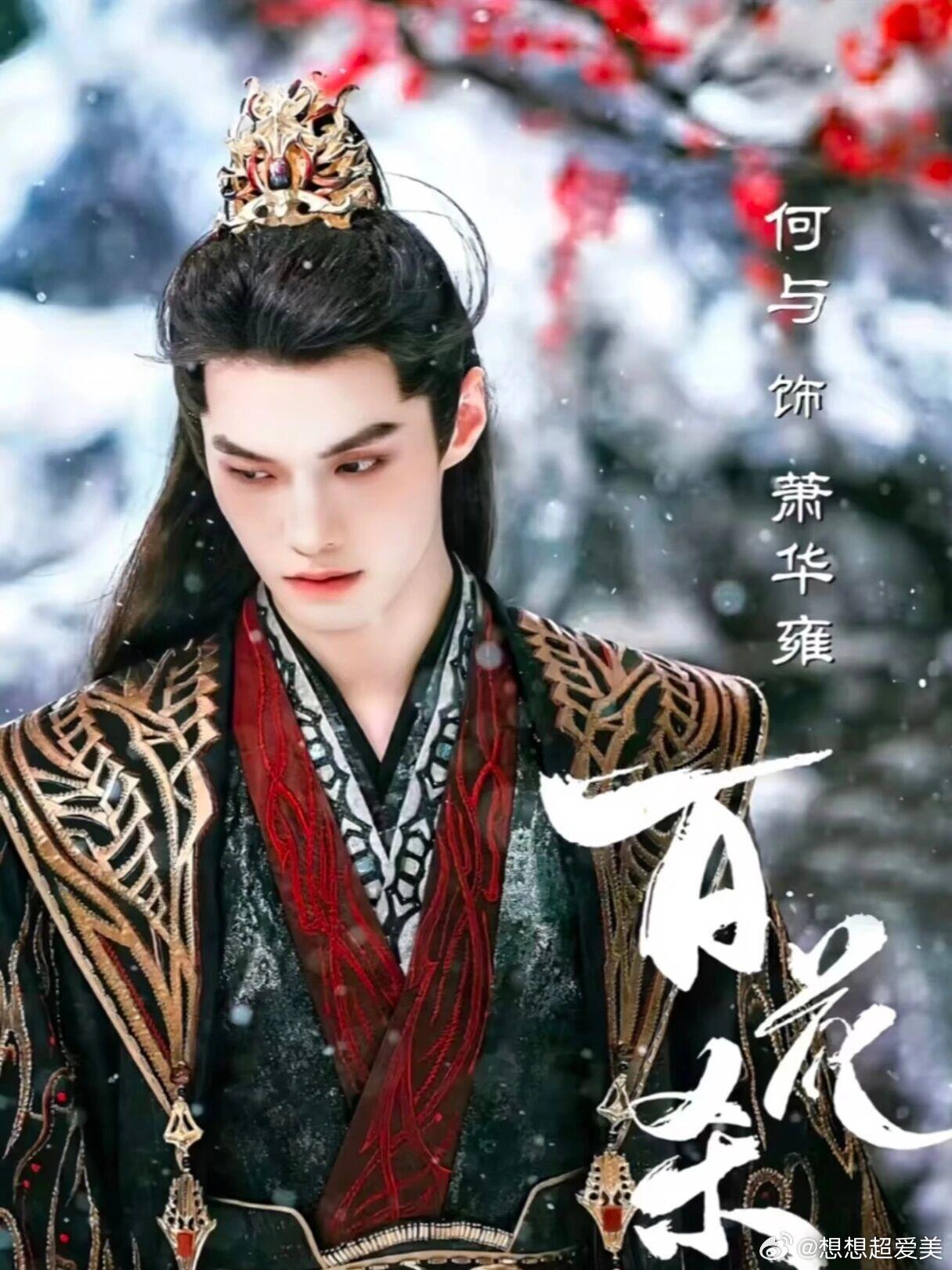 📺剧名：百花杀🐧平台：腾讯视频独播👀类型：古装权谋｜重生复仇｜双强爱恋📜