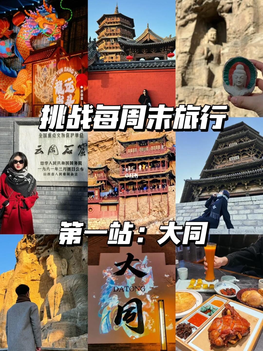 北京出发，挑战每周末旅行（1/99）📍大同