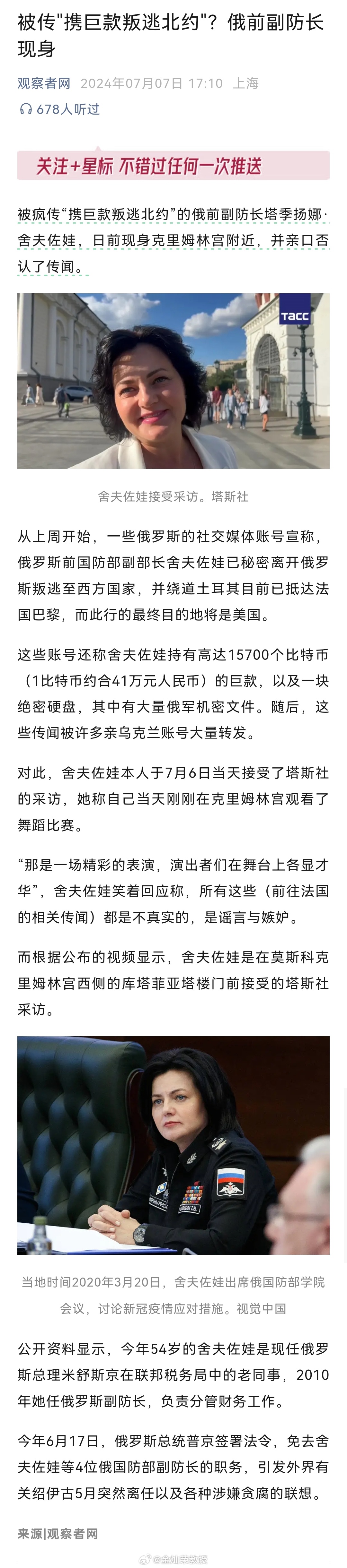 被疯传“携巨款叛逃北约”的俄前副防长塔季扬娜·舍夫佐娃，日前现身克里姆林宫附近，