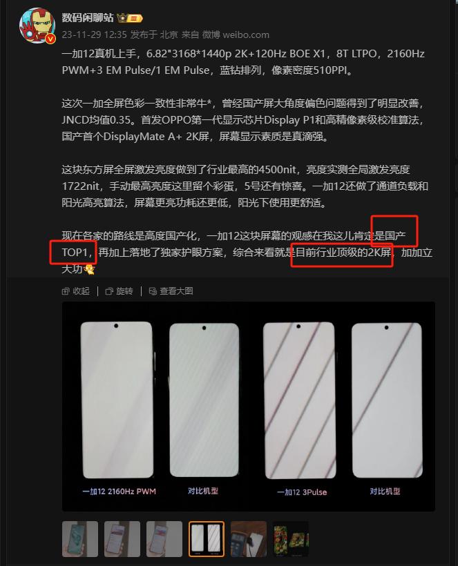 不黑不吹，号称最强的一加12的东方屏你们打几分？我看好几个体验过的博主表示很不错