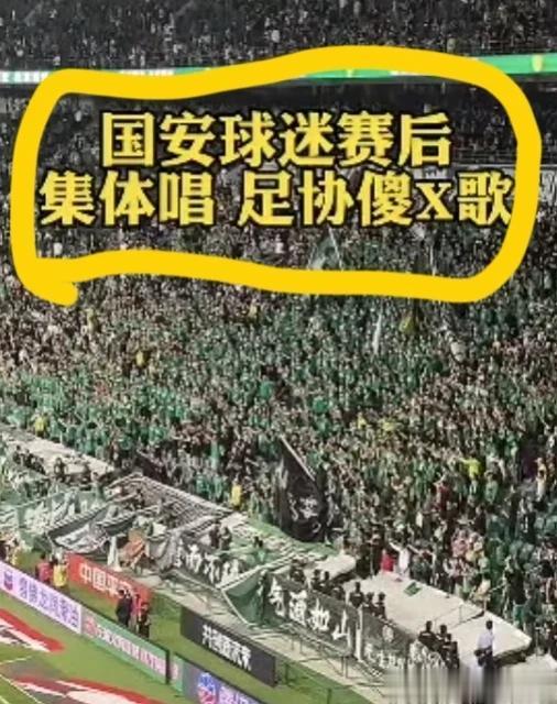 太大胆了！北京球迷公然唱骂足协！这首《足协足协是个傻B》歌，足以让北京国安俱乐部