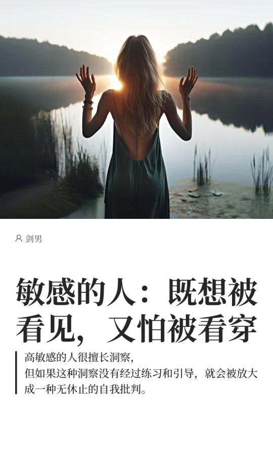 敏感的人：既想被看见，又怕被看穿