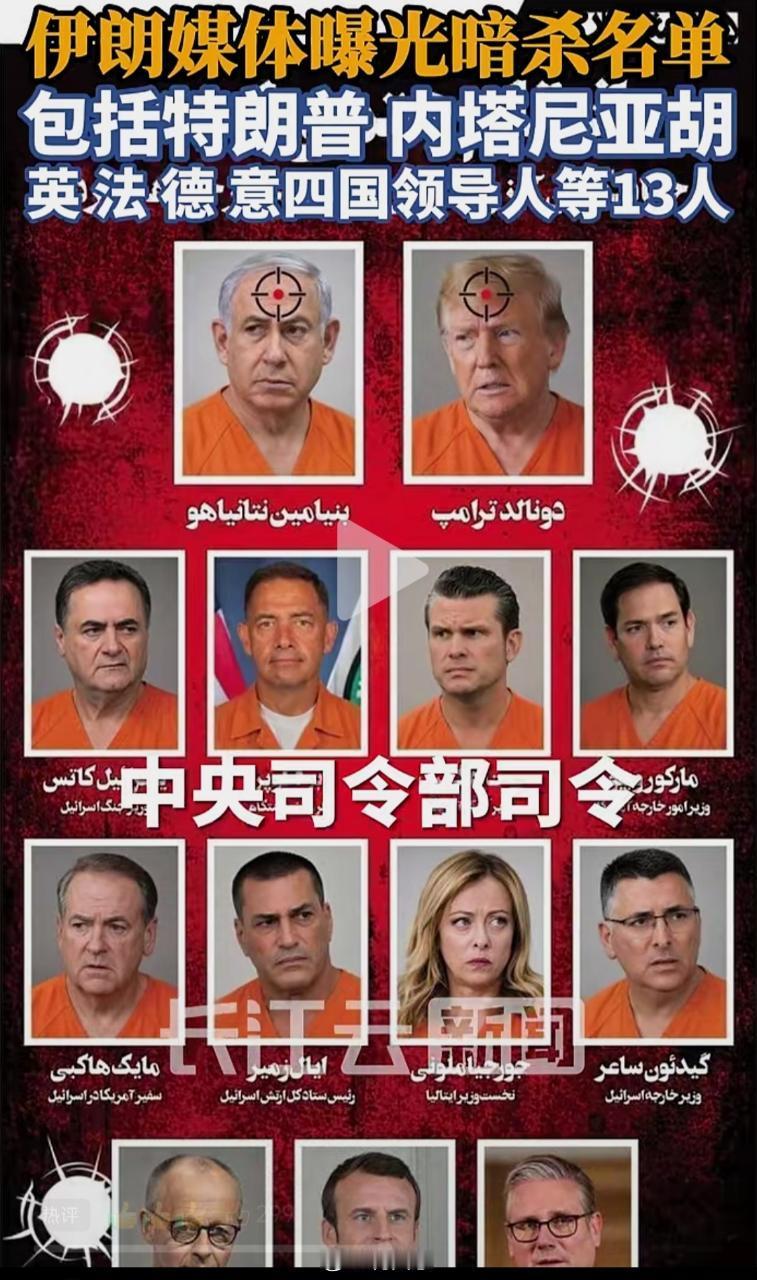 伊朗媒体曝光暗杀名单，13人包括特朗普、内塔尼亚胡以及英国、法国、德国和意大利等