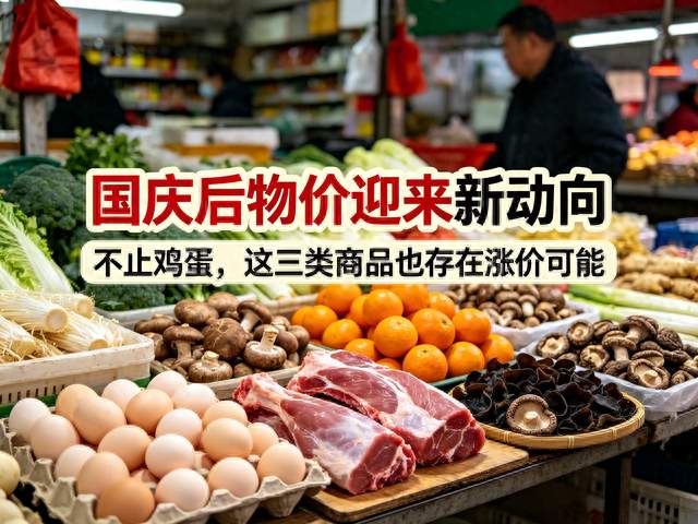 国庆后物价迎来新动向，不止鸡蛋，这三类商品也存在涨价可能