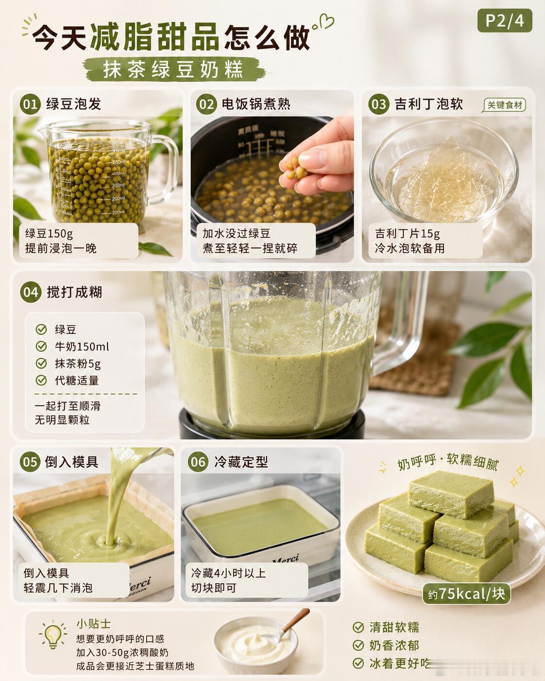 500kcal抹茶绿豆奶糕｜0油免烤箱 一块才75卡，抹茶绿豆奶糕，是我特别喜欢