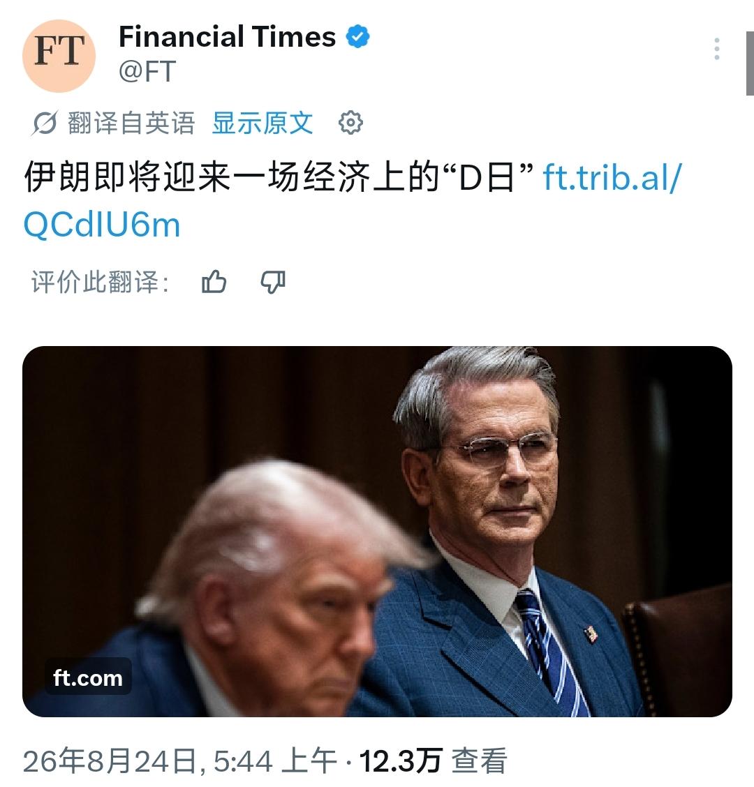 8月24日，美国财长贝森特在《金融时报》发表题为《经济D日即将降临伊朗》的专栏文