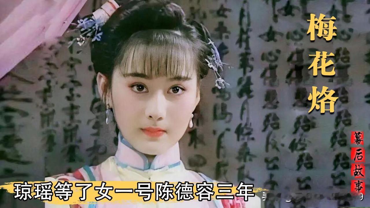 琼瑶为了拍《梅花烙》，等了女一号陈德容三年！

我觉得《梅花烙》里的陈德容颜值真