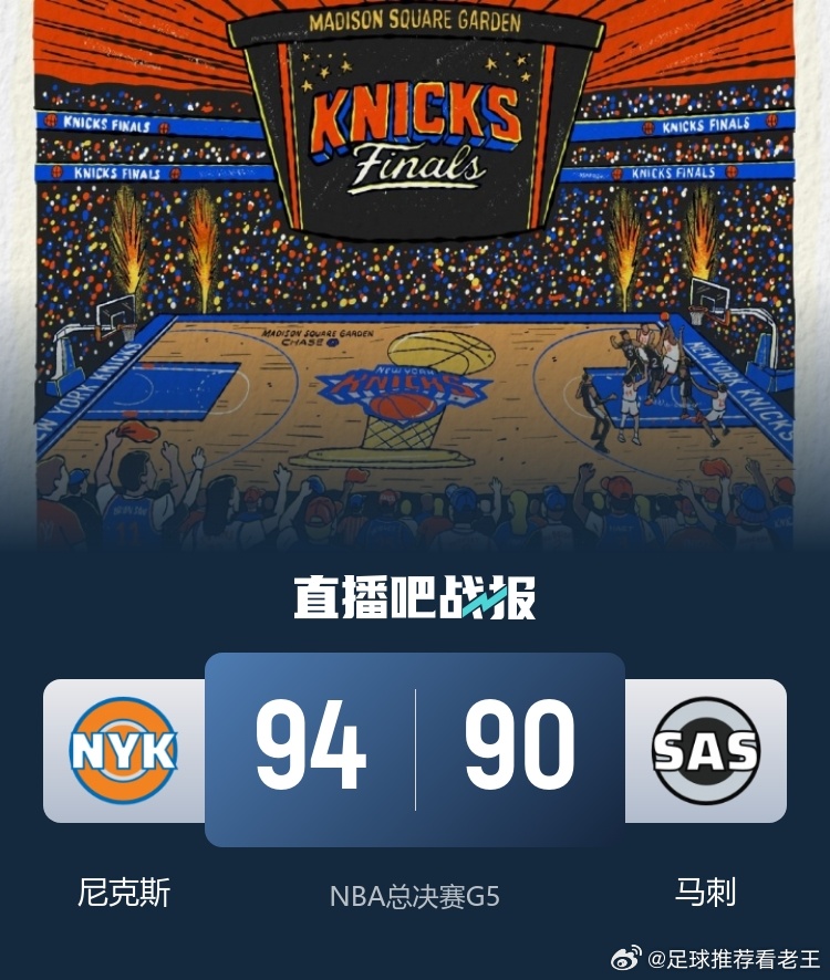 6月14日讯 NBA总决赛G5，马刺今日回到主场迎战尼克斯，在G4完成29分大逆