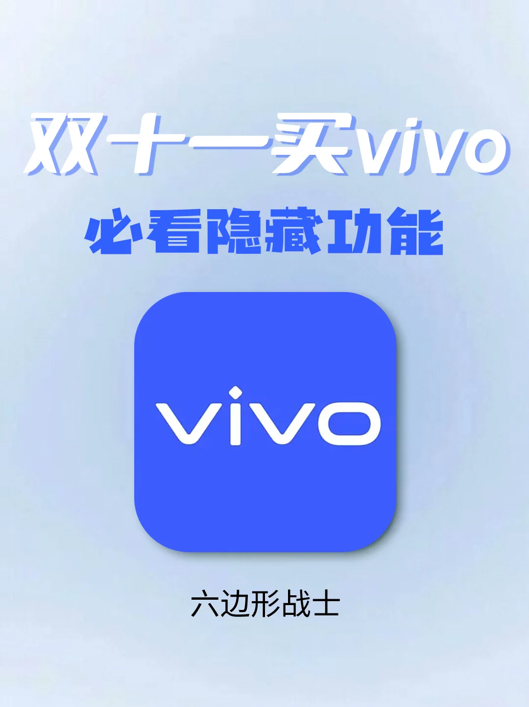 双十一买vivo先了解这些隐藏功能！