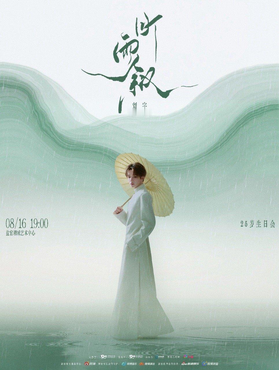 刘宇听雨叙生日会 听雨叙25岁生日会正式官宣！8月16日盐官潮城艺术中心，感受中