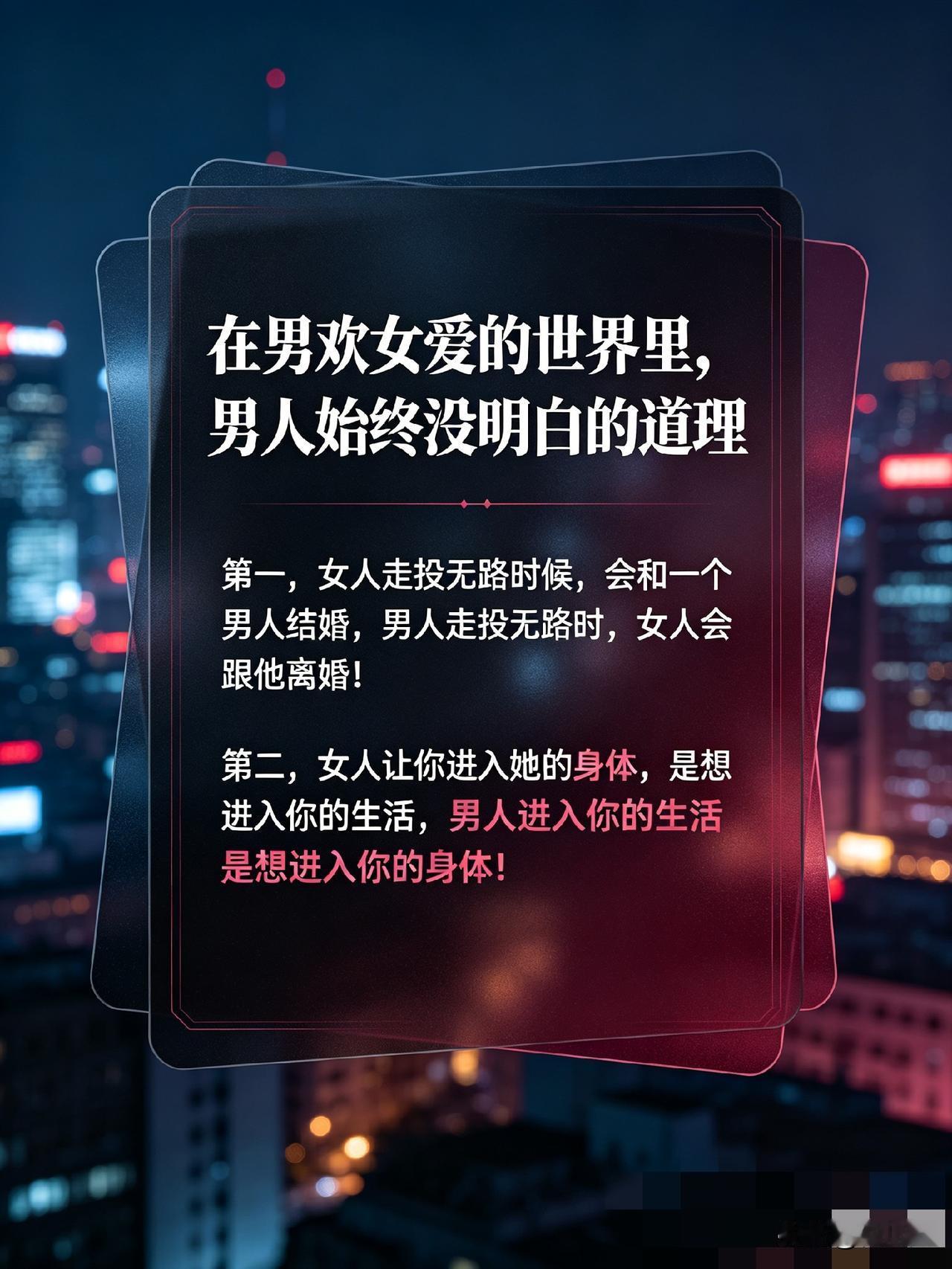 在男欢女爱的世界里，男人始终没明白的道理
 
第一，女人走投无路时候，会和一个男
