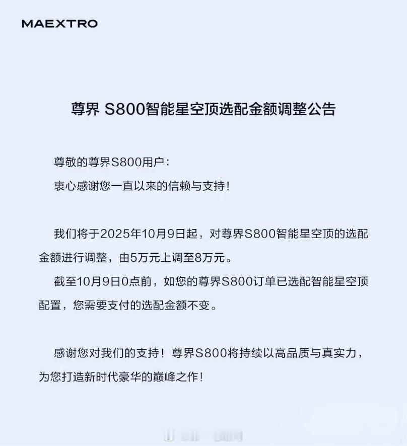 尊界S800 智能星空顶10月9日从5万涨价到8万，多花3万这星空顶估计还是得要