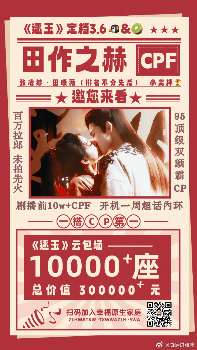 张凌赫 田曦薇的西皮粉给逐玉整了1万+云包场，作为西皮粉很有实力了……希望逐玉二