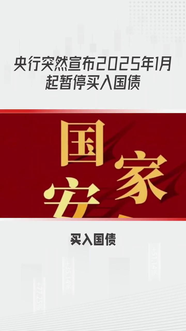 央行突然宣布2025年1月起暂停买入国债。
央行突然宣布2025年1月起暂停买入