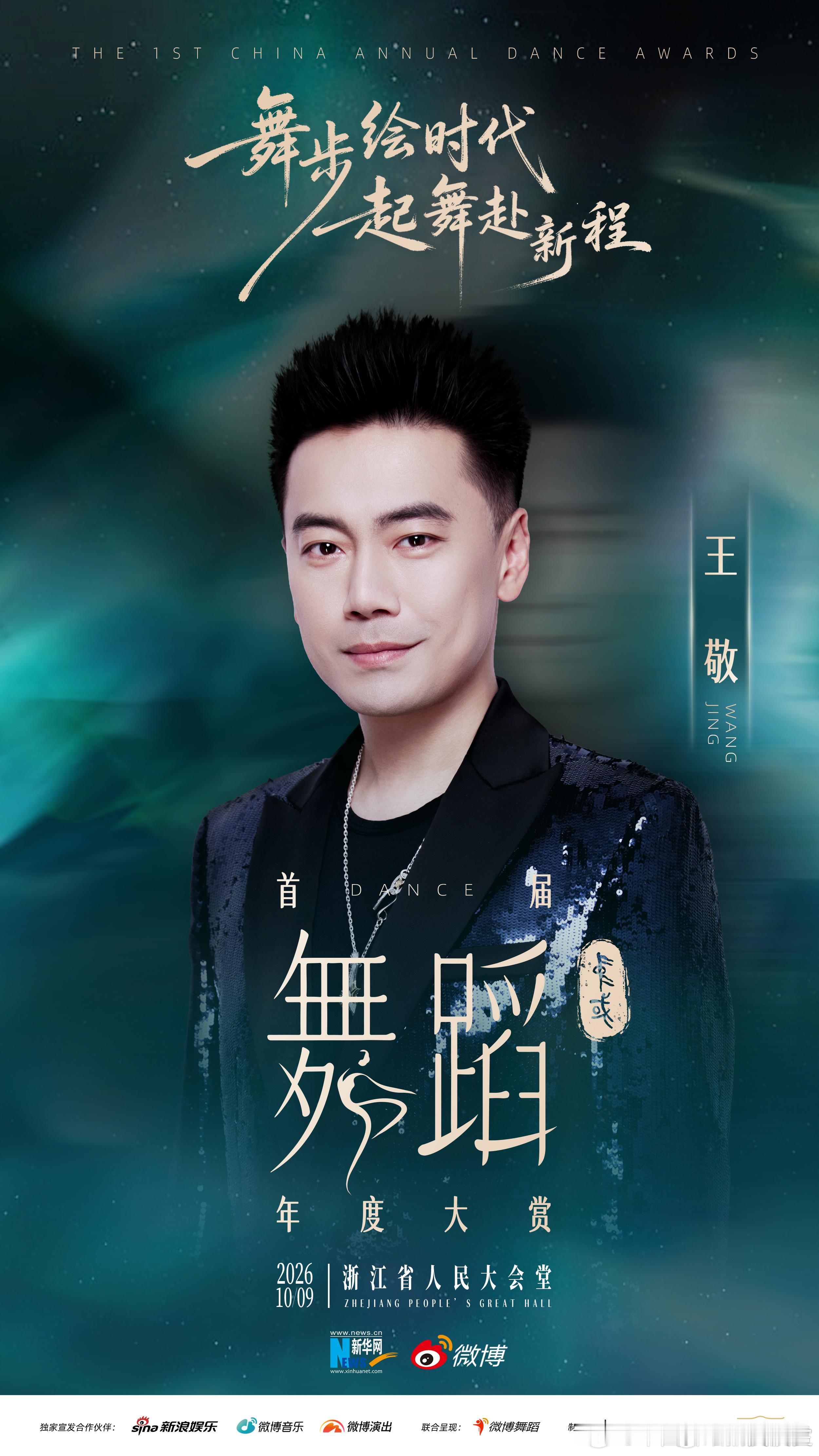 首届中国舞蹈年度大赏阵容马仁杰 王冉 萧丽河  ​​​