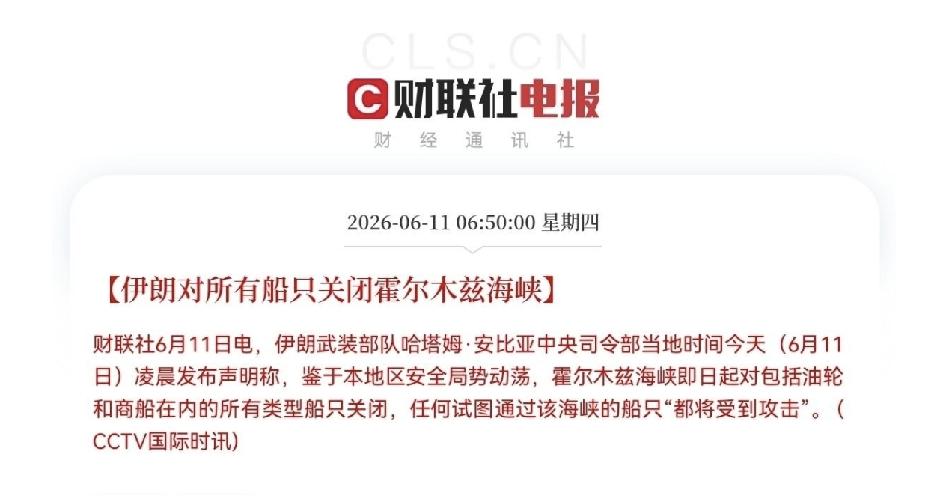 不好了！突发利空！又来黑天鹅了，霍尔木兹海峡又关了
特朗普白宫发言称要狠狠的打击