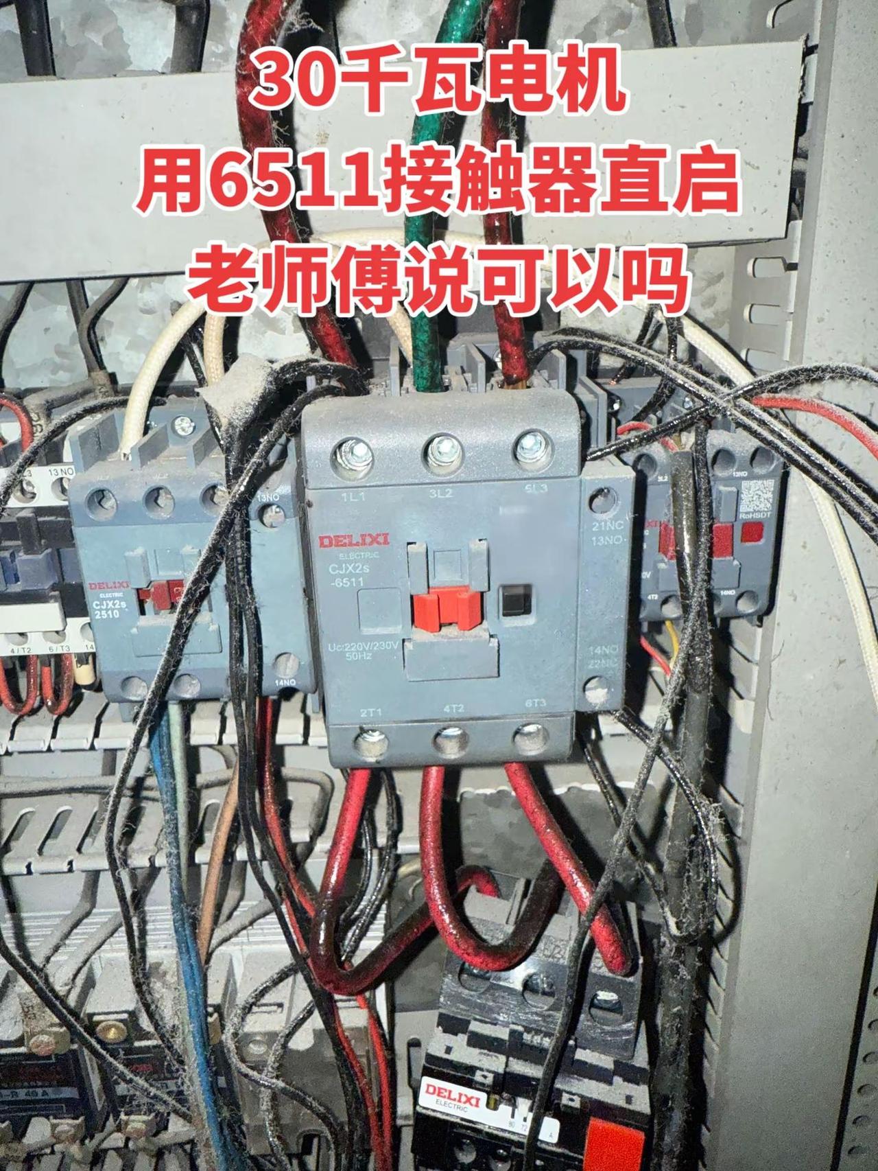30千瓦电机用6511接触器直启，老师傅说可以吗？