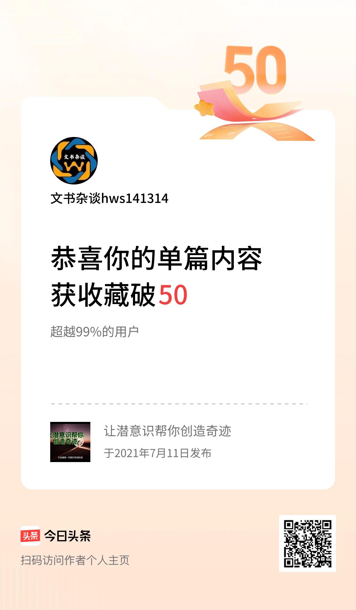 单篇内容获收藏量破50啦！