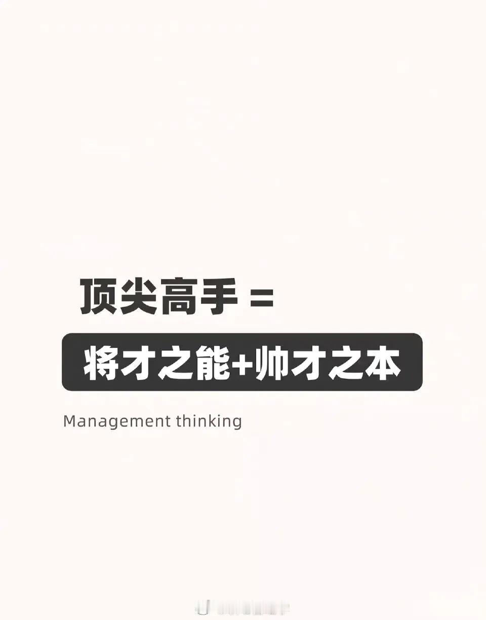 你是将才还是帅才？决定你是管理者还是领导者[赞]