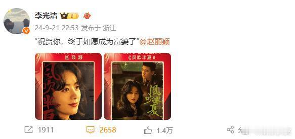 #李光洁祝贺赵丽颖##李光洁祝贺赵丽颖如愿成为富婆了#李光洁祝贺赵丽颖！哈哈哈哈
