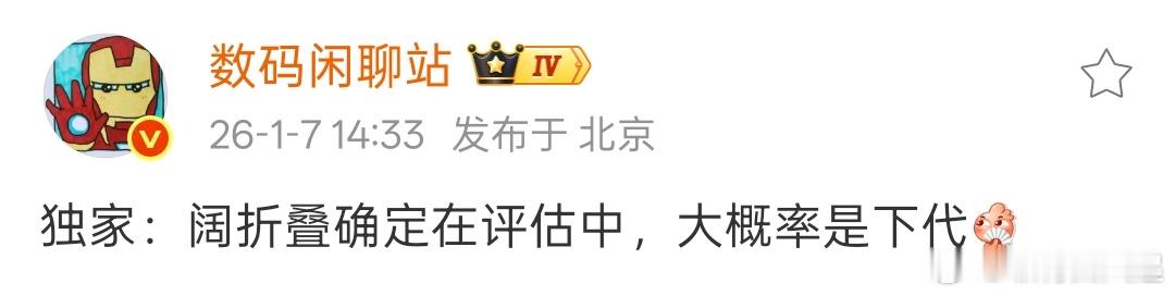 真的在评估了，如果OPPO Find N7回归小胖子，也是不错的选择，你们会期待