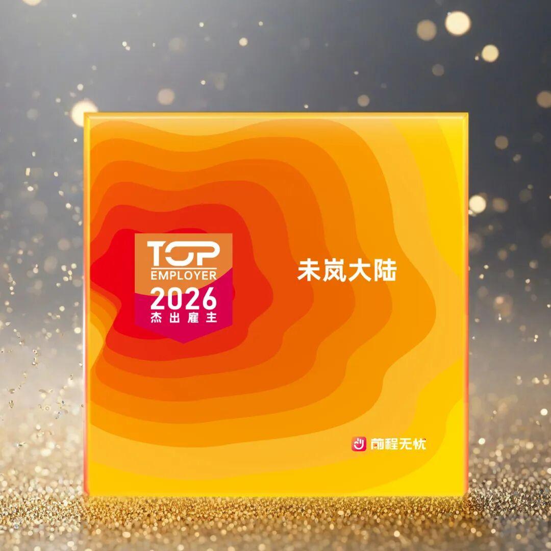 【荣耀加冕！未岚大陆斩获「2026 年度杰出雇主」，人才战略再获权威认可】近日，