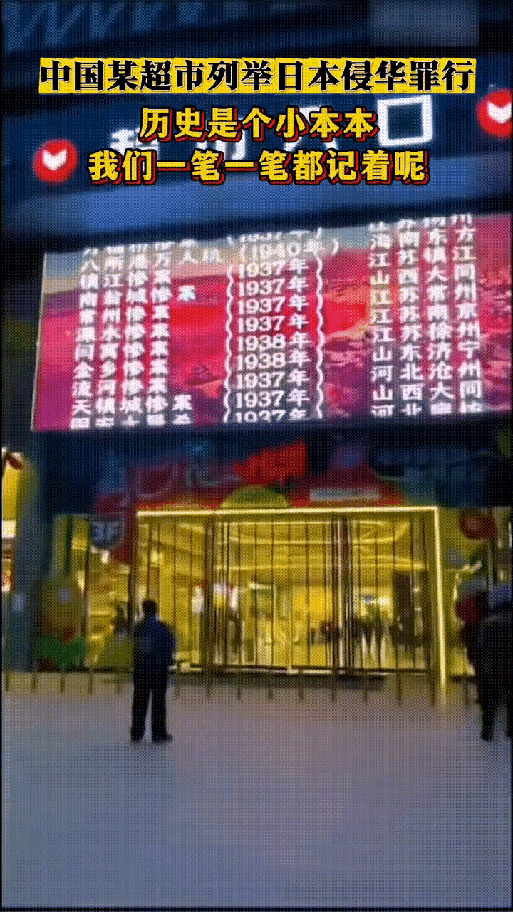 这个赞我必须给！一个超市能把日本的侵略中国的历史罪证一一滚动列举在超市门前的电子