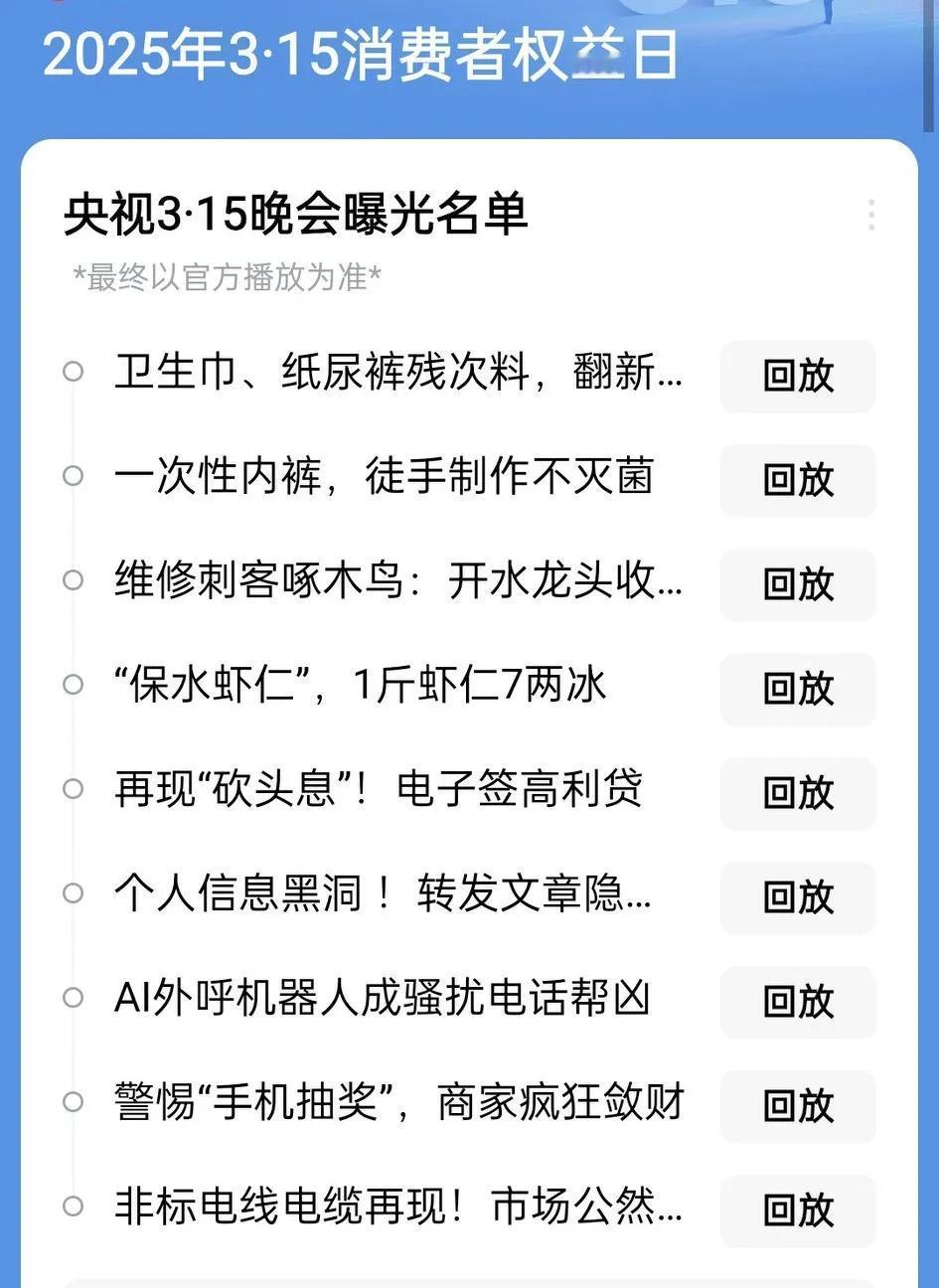 2025年315曝光的名单，卫生巾纸尿裤，还有一次性内裤制作不灭菌，等等，也希望