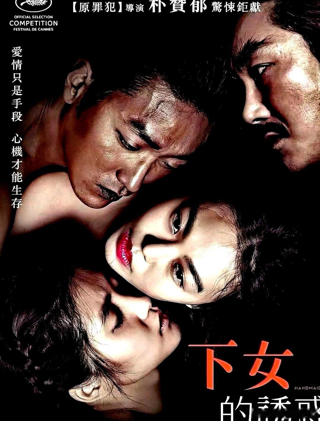 电影海报：金敏喜，金泰梨，河正宇，赵震雄，文素丽，金海淑主演《小姐》。朴赞郁导演