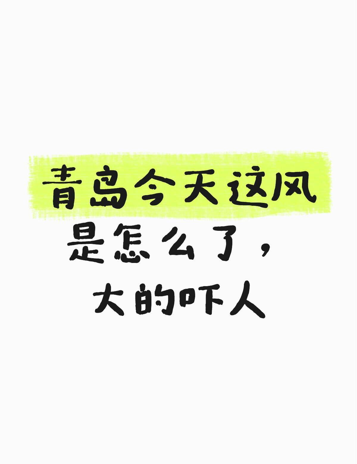 这风怎么这么大啊
从晚上12点开始一直刮风，刮的玻璃都轰隆隆响，太吓人了，你们那