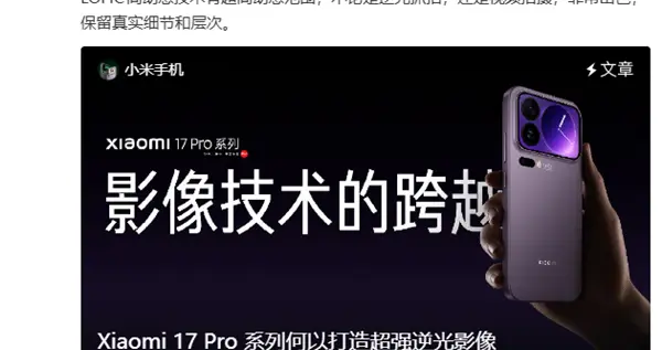 小米17 Pro系列首发光影猎人950L！小米：逆光抓拍告别鬼影