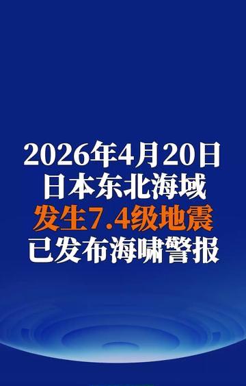 【重磅快讯】日本7.7级强震拉响海啸警报！超15万人紧急避难，我使馆发布提醒
