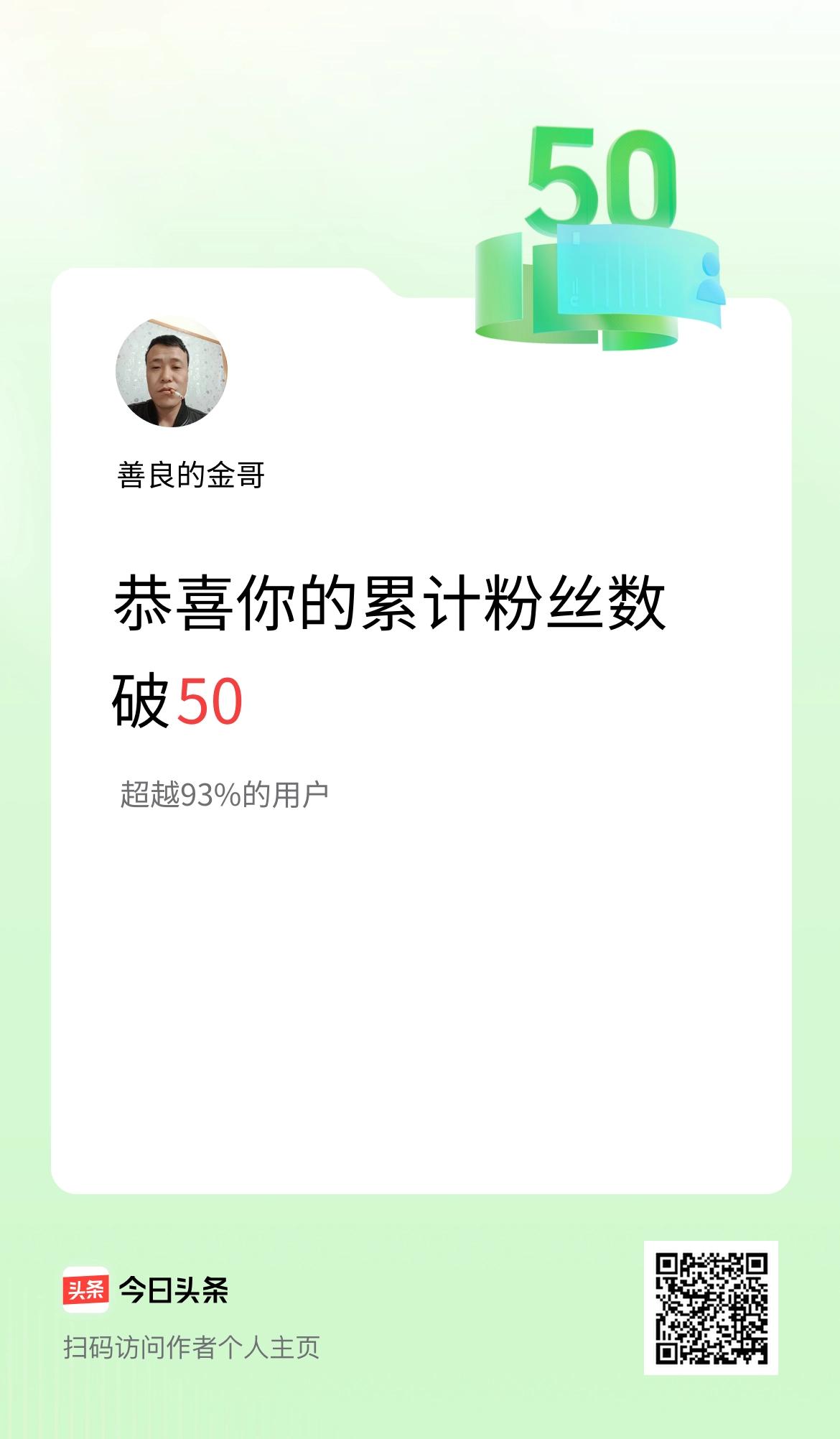 我在头条累计粉丝数破50啦！干什么也不容易，终于突破50，这就说明一个问题，坚持