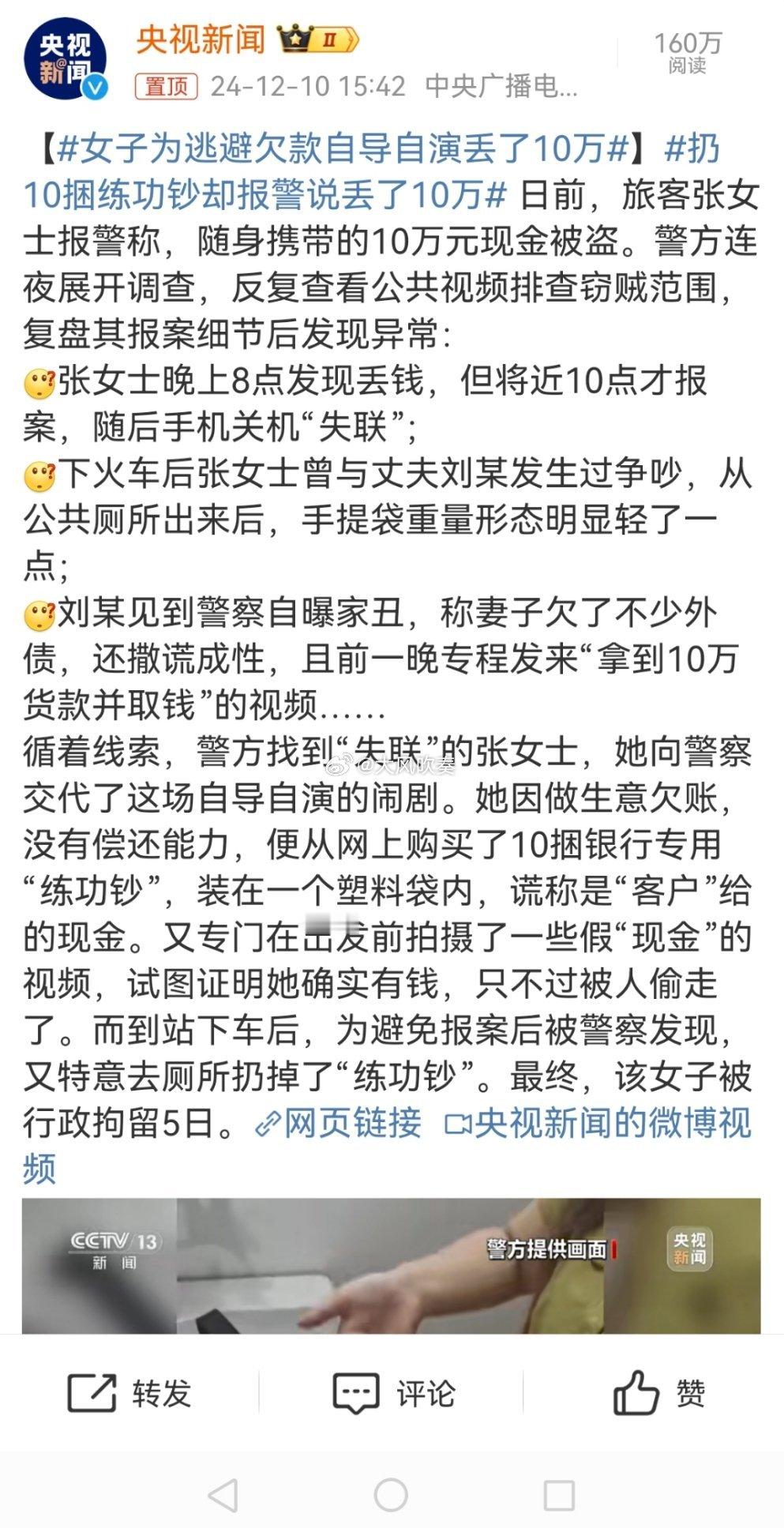 女子为逃避欠款自导自演丢了10万 看了一下文章，这是浪费了多少警力，公安机关做了