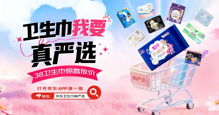 京东超市“卫生巾我要真严选”活动 抽送2500份“卫生巾全年免单”