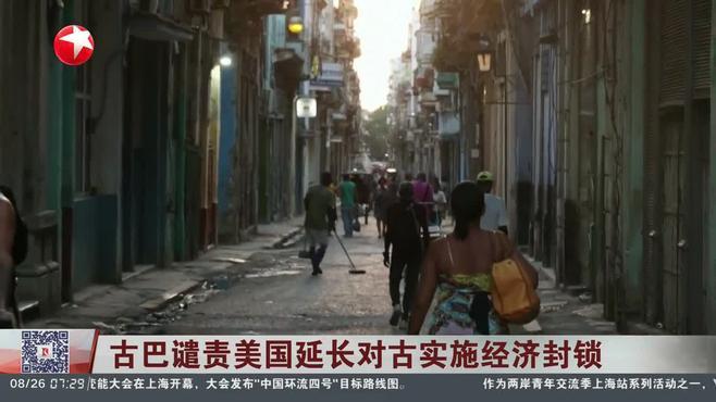 美国惨无人道封锁古巴，让古巴人民遭受越来越多的困难
封锁延续六十余载 古巴痛斥美