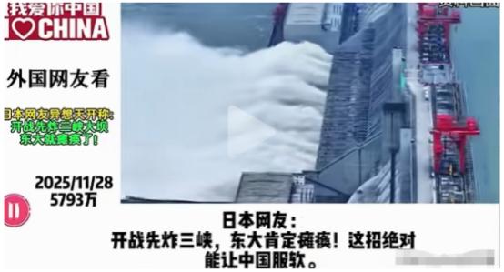 日本网友：开战先炸三峡，这招绝对能让中国服软。其他国家网友：脑子是个好东西！这座