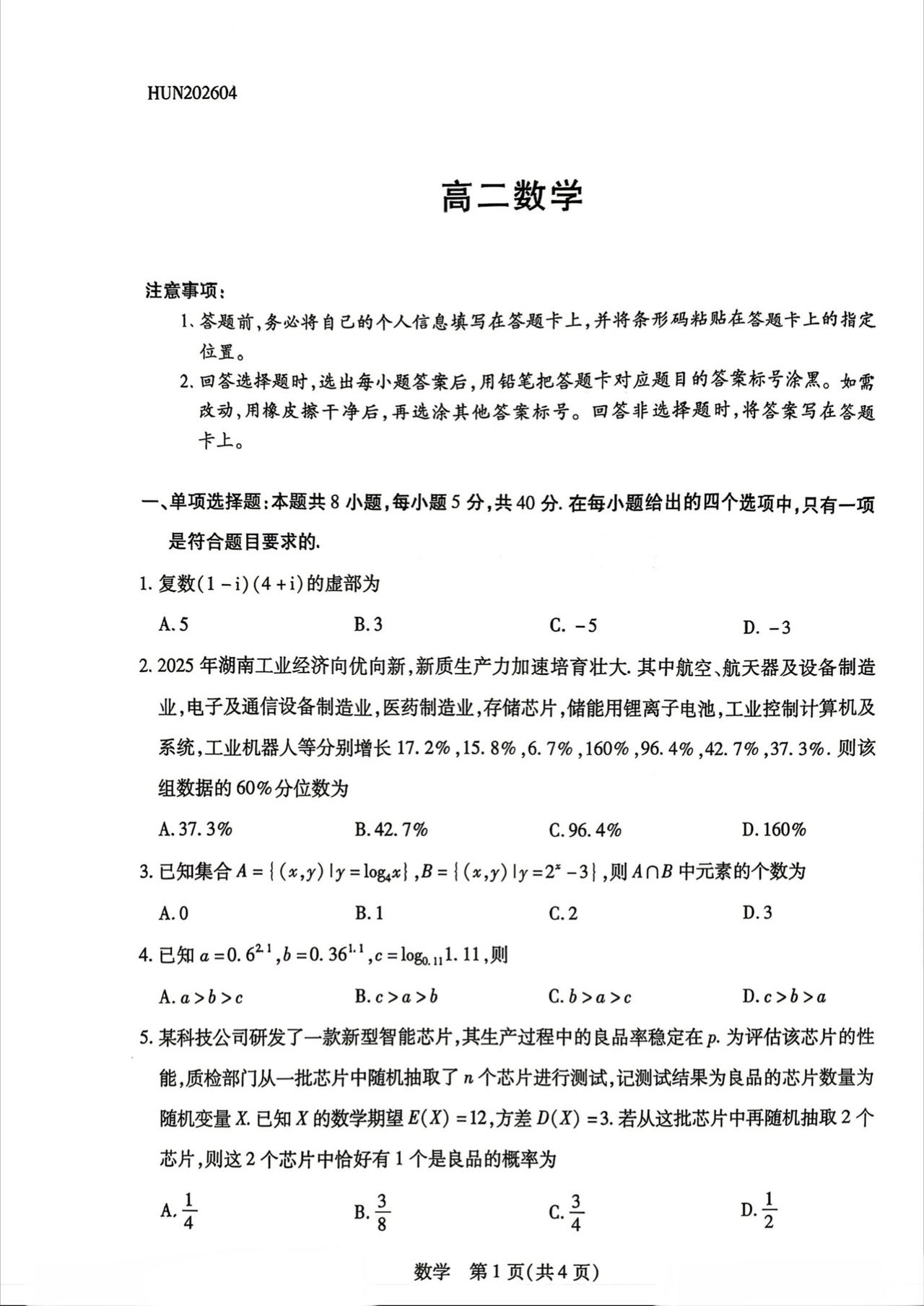 湖南省多校2026年上学期高二4月联考数学试题及答案