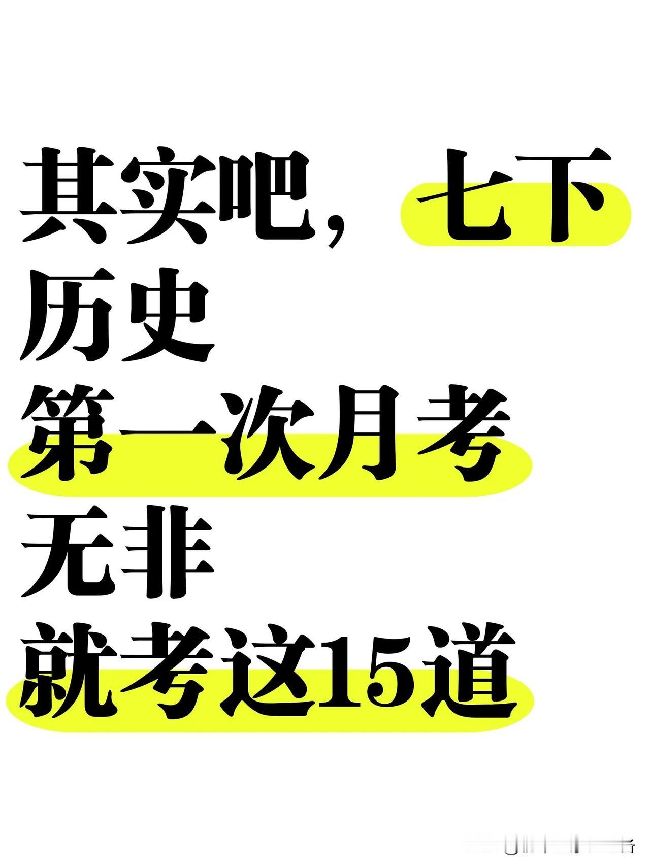 这才是七下历史月考成绩95+，正确打开方式

七上新版历史 七年级历史新版 历史