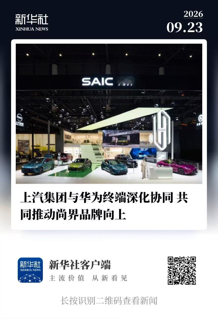 上汽追投10亿加注尚界 上汽集团宣布与华为终端深化尚界品牌合作，在现有模式不变基