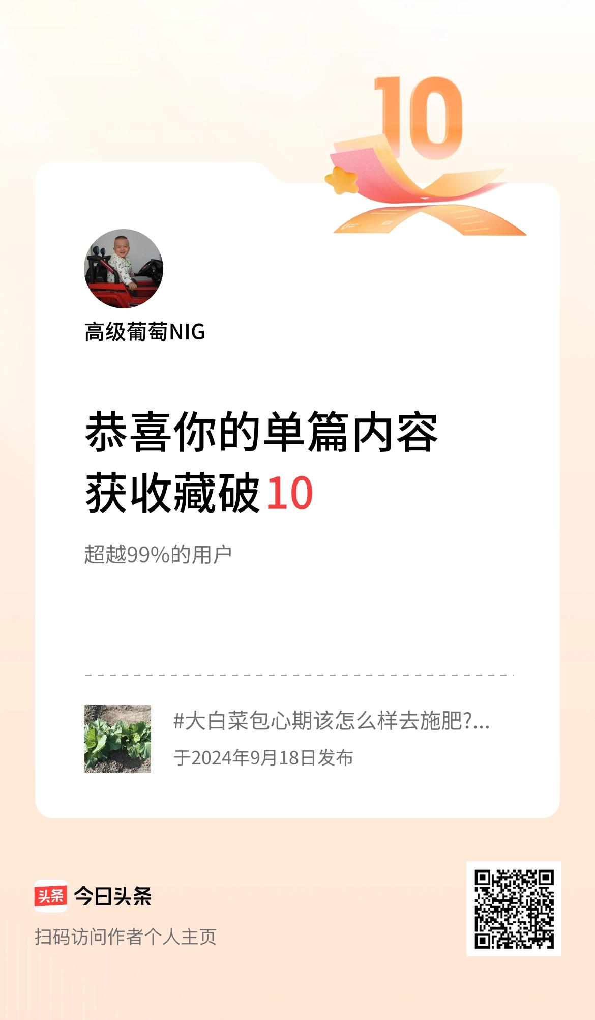 单篇内容获收藏量破10啦！